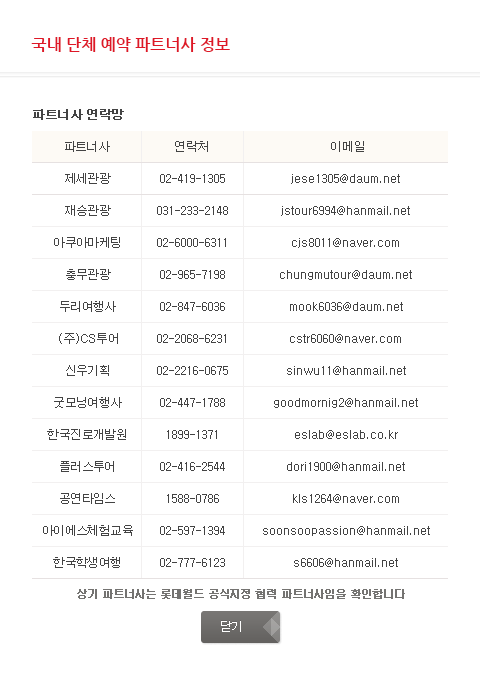 국내 단체 예약 파트너사 정보