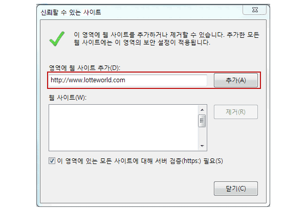 신뢰할 수 있는 사이트 추가 화면 이미지