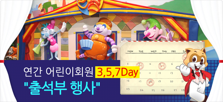 연간 어린이회원 3,5,7Day 출석부 행사