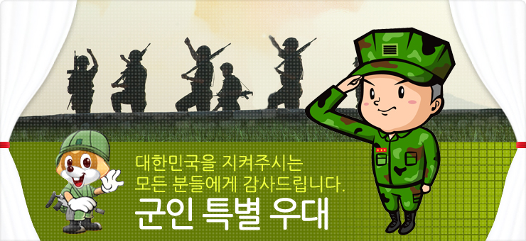 대한민국을 지켜주시는 모든 분들에게 감사드립니다 군인특별우대