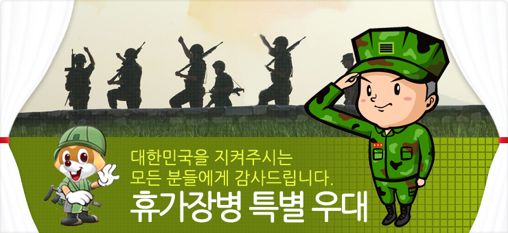 대한민국을 지켜주시는 모든 분들에게 감사드립니다 군인특별우대