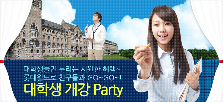 대학생들만 누리는 시원한 혜택 롯데월드 친구들과 GOGO 대학생 개강 Party