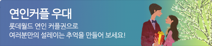 연인커플우대 롯데월드 연인 커플권으로 여러분만의 설레이는 추억을만들어보세요