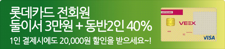 롯데카드 전회원 둘이서 3만원+동반2인 40% 1인 결제시에도 50%의 할인을 받으세요