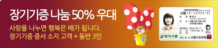 장기기증 나눔 50%우대 사랑을 나누면 행복은 배가 됩니다 장기기증 증서 소지 고객 + 동반 3인