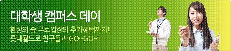 대학생 캠퍼스 데이 환상의 숲 무료입장의 추가혜택까지 롯데월드 친구들과 GOGO