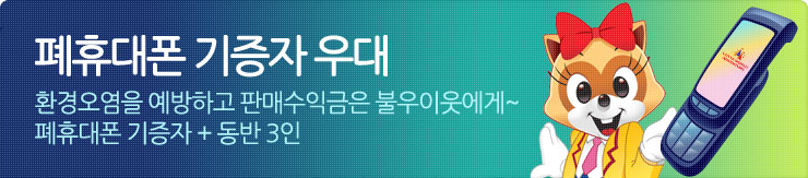 폐휴대폰 기증자 우대 환경오염을 예방하고 판매수익금은 불우이웃에게~ 폐휴대폰 기증자 + 동반 3인