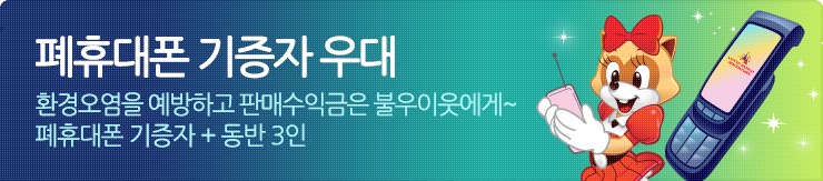 폐휴대폰 기증자 우대 환경오염을 예방하고 판매수익금은 불우이웃에게~ 폐휴대폰 기증자 + 동반 3인