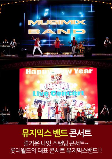 뮤지믹스 밴드 콘서트 즐거운 나잇 스탠딩 콘서트 롯데월드의 대표 콘서트 뮤지믹스밴드