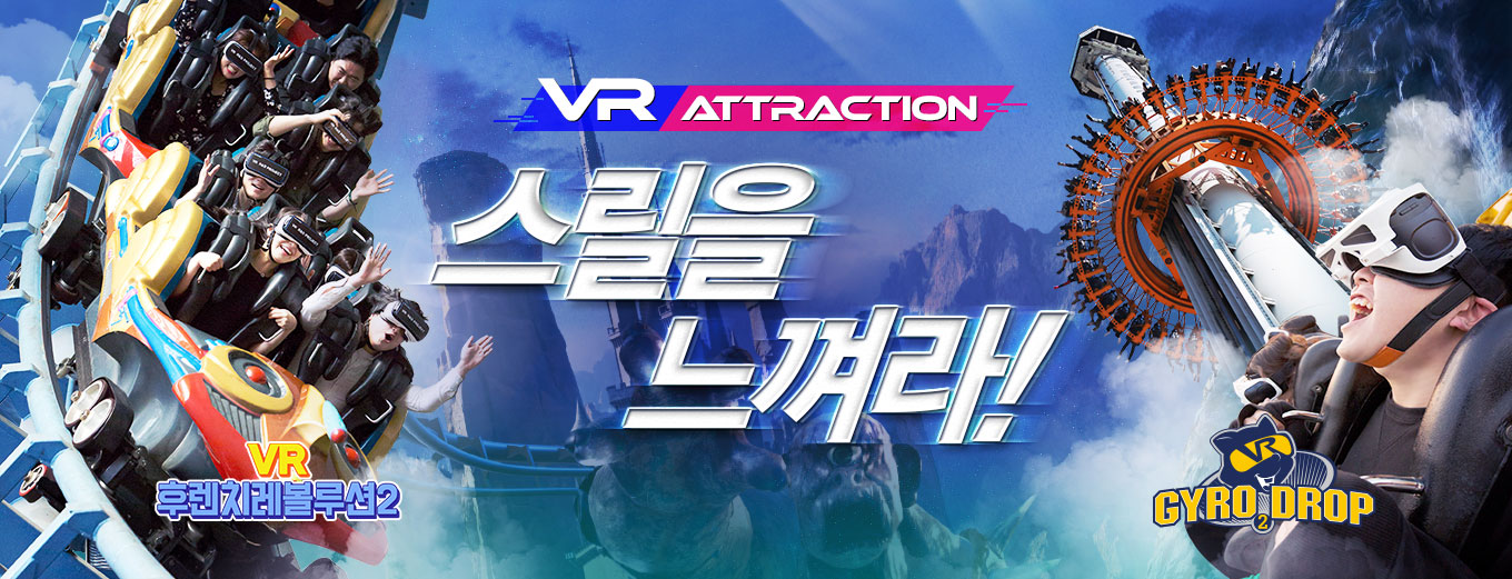 VR attraction ½º¸±À» ´À²¸¶ó!