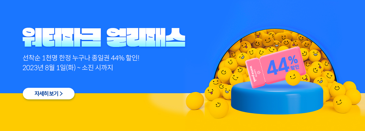 워터파크 얼리패스