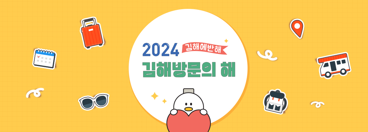 2024 김해방문의 해