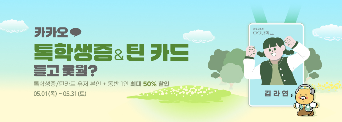 톡학생증 들고 롯월?