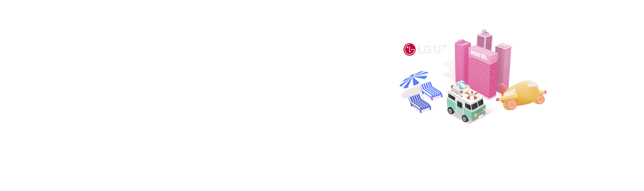 LG U+ 멤버십(여행콕/기본제휴)