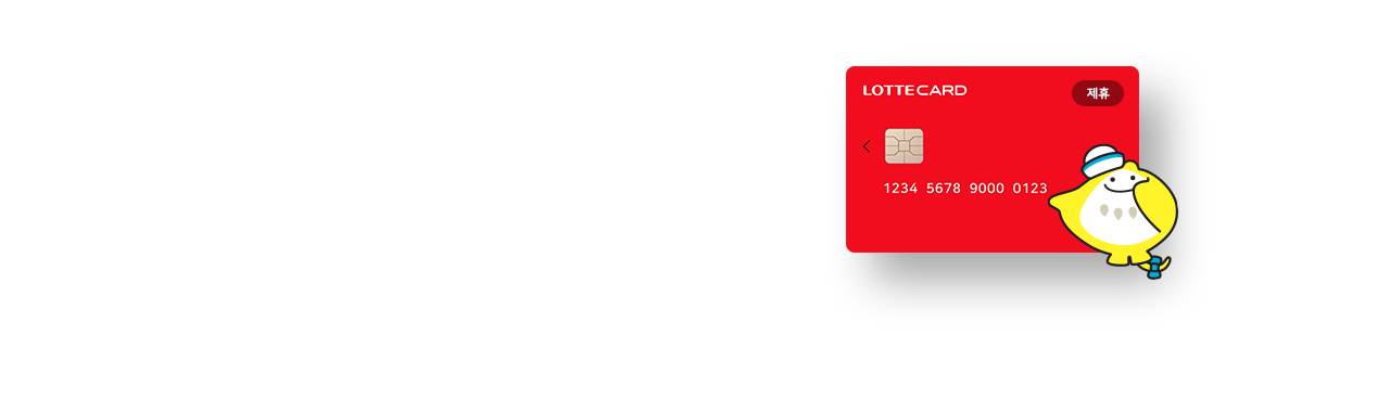 롯데카드 제휴 프로모션