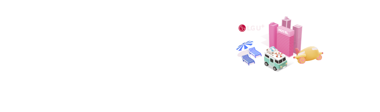 LGU+ 멤버십 우대 메인배너