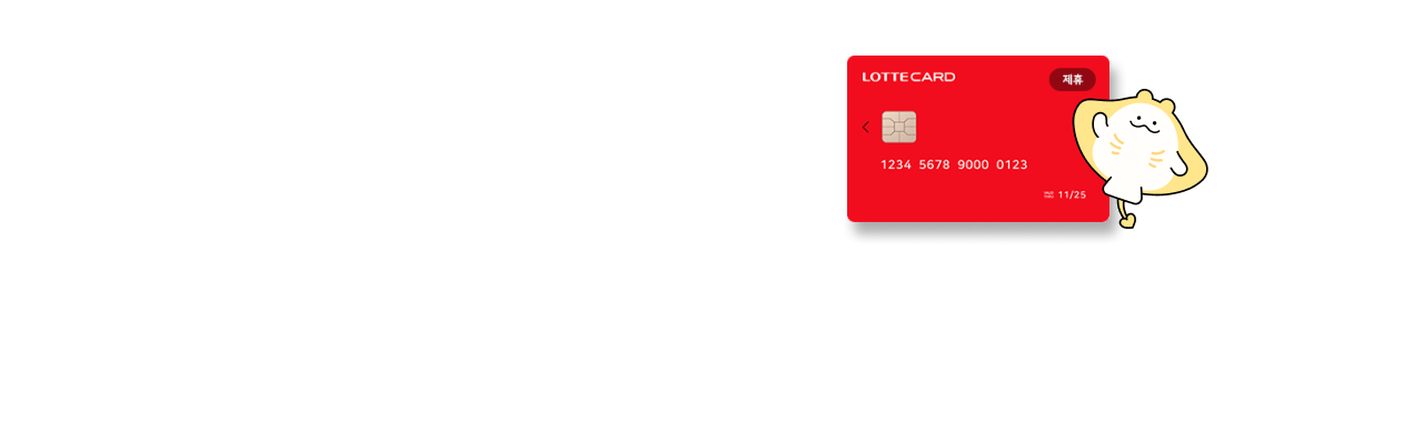 롯데카드 제휴프로모션 메인배너