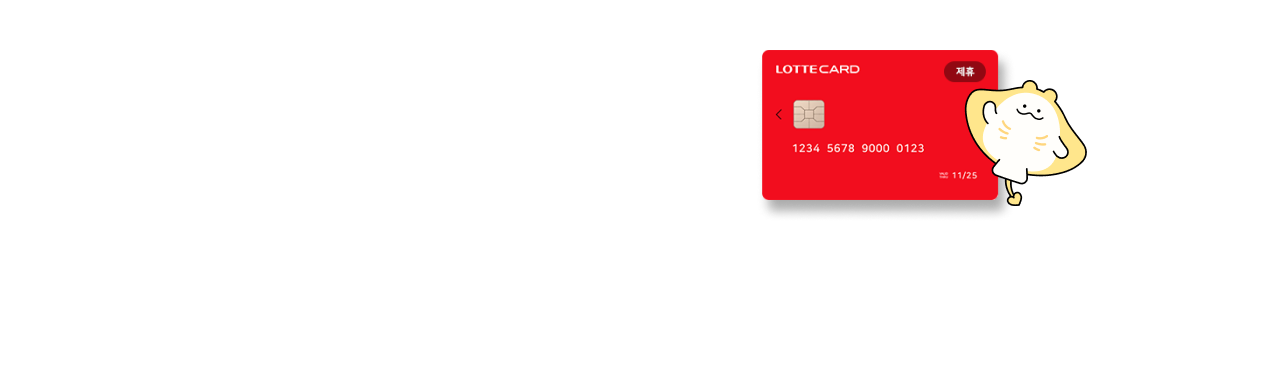롯데카드 프로모션 메인배너