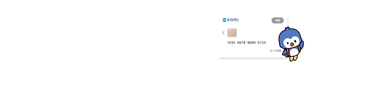 우리카드 프로모션 메인배너<br />