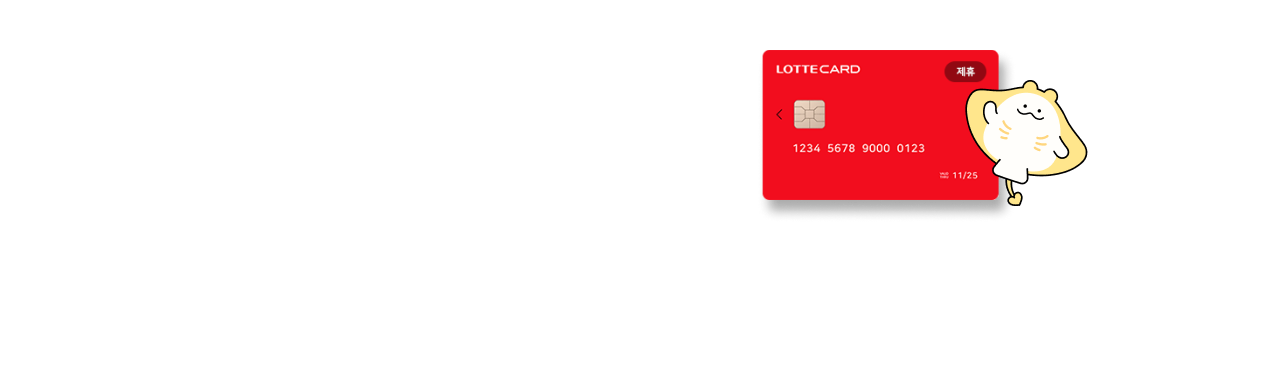 롯데카드 프로모션 메인배너