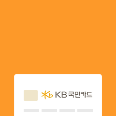 KB국민카드 제휴 할인 프로모션