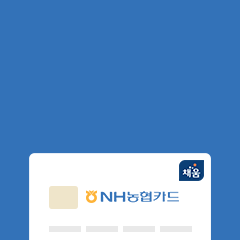 NH농협카드(채움) 제휴 할인 프로모션