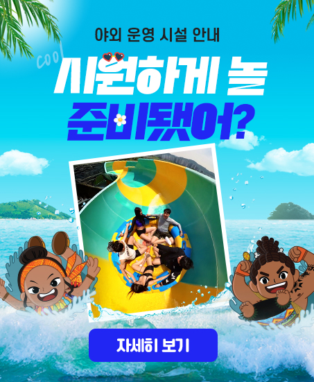 시원하게 놀 준비됐어? [야외 운영 시설 안내]