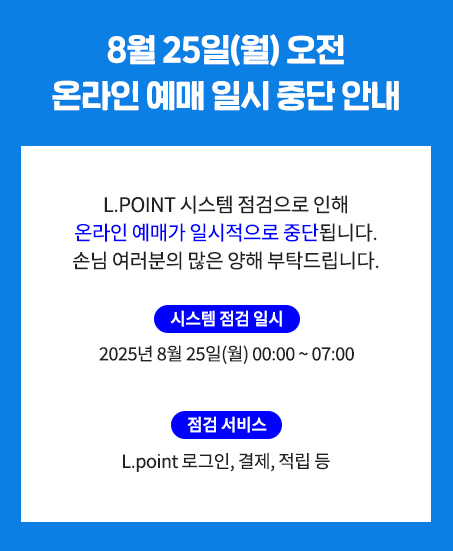 온라인 예매 일시 중단 안내