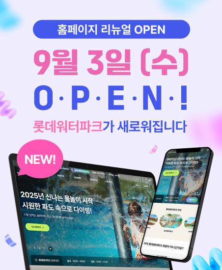 롯데워터파크 홈페이지 리뉴얼 오픈