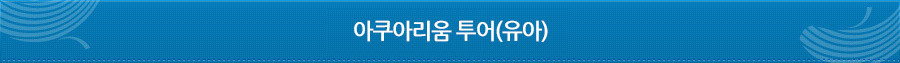 아쿠아리움 투어(유아)