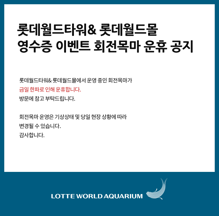 회전목마 운휴 공지