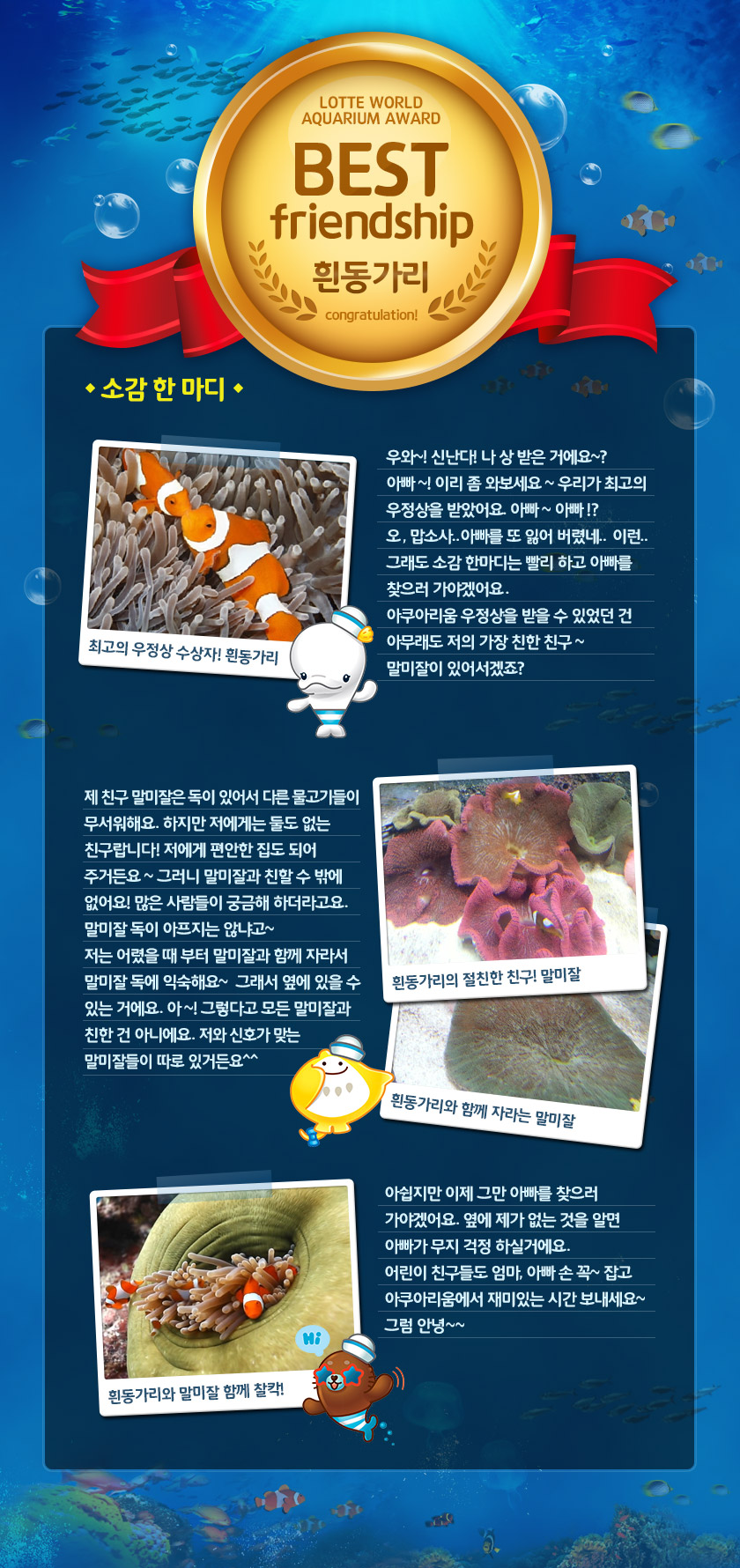 LOTTE WORLD AQUARIUM AWARD BEST friendship! 흰동가리