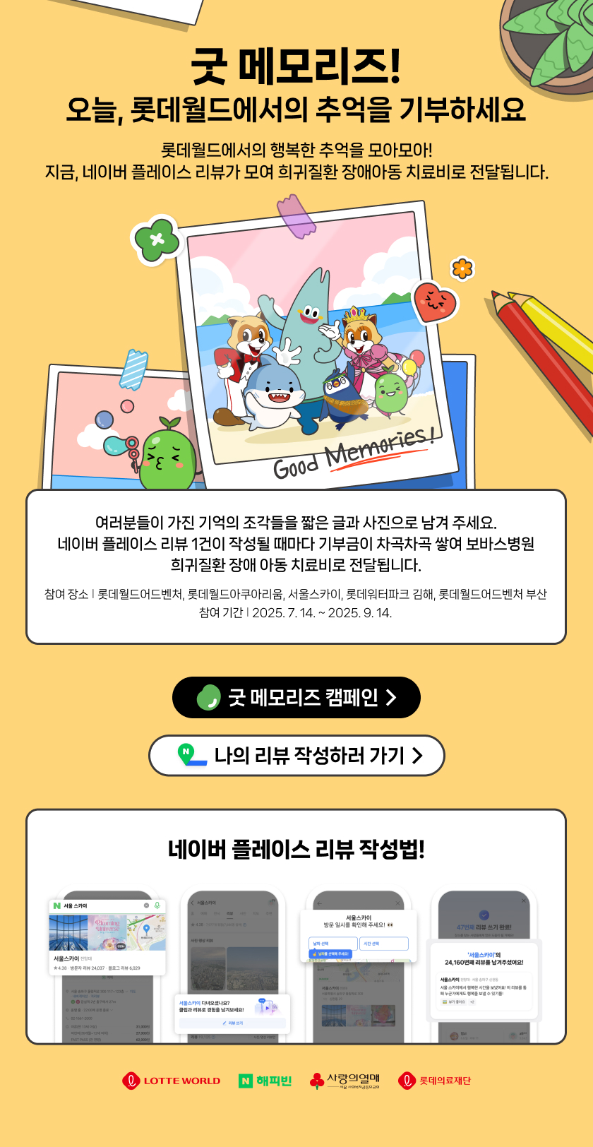 굿 메모리즈! 오늘, 롯데월드에서의 추억을 기부하세요.