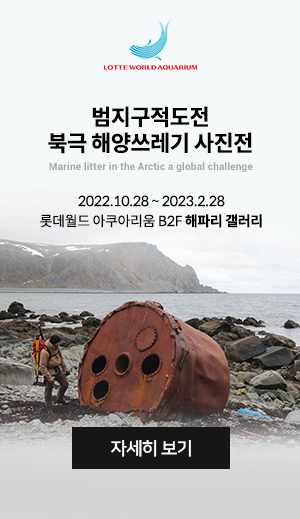 범지구적도전 북극 해양쓰레기 사진전 Marine litter in the Arctic a global challenge 2022.10.28 ~ 2023.2.28 롯데월드 아쿠아리움 B2F 해파리 갤러리
