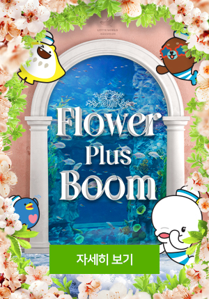 Flosoom In 롯데월드 아쿠아리움