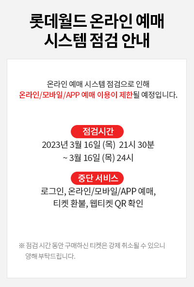 롯데월드 온라인 예매 시스템 점검 안내