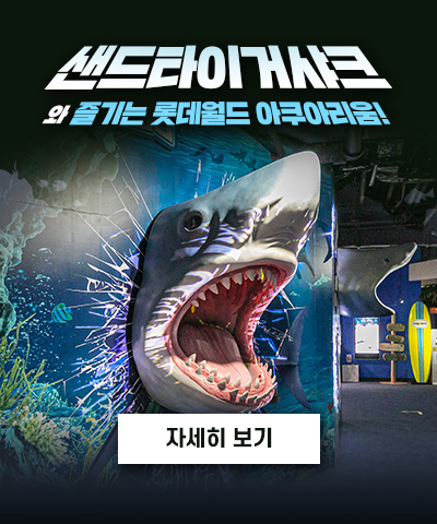 롯데월드 아쿠아리움의 NEW FACE 샌드타이거샤크와 즐기는 롯데월드 아쿠아리움