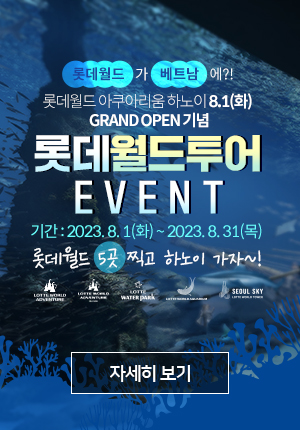 롯데월드 아쿠아리움 하노이 오픈 기념 이벤트