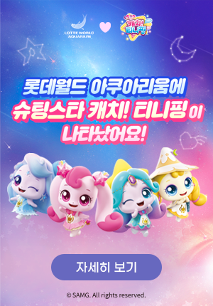 롯데월드 아쿠아리움에 슈팅스타 캐치!티니핑이 나타났어요!