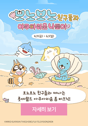 보노보노 친구들과 아쿠아리움 나들이
