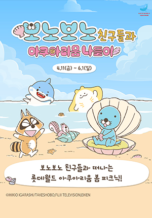 보노보노 친구들과 아쿠아리움 나들이