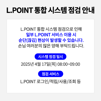 L.POINT 통합 시스템 점검 안내