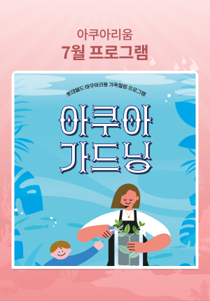 아쿠아 가드닝