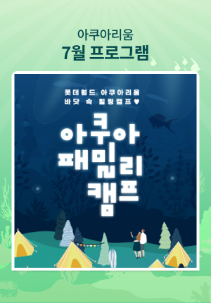 아쿠아 패밀리 캠프