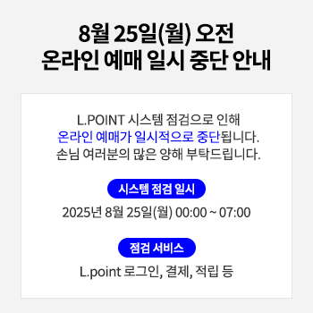 8월 25일(월) 오전 온라인 예매 일시 중단 안내