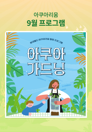 아쿠아 가드닝