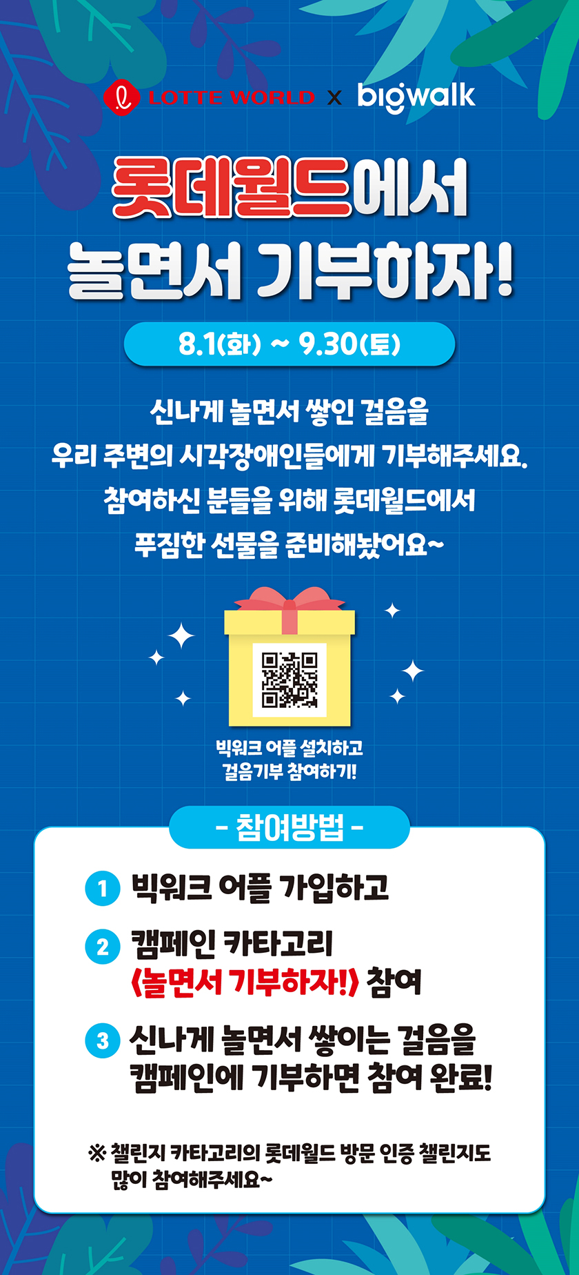 롯데월드에서 놀면서 기부하자!
