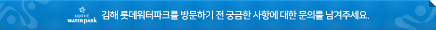 LOTTE WATER PARK / 롯데워터파크 방문하기 전 궁금한 사항에 대한 문의를 남겨주세요.