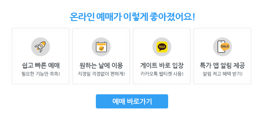 온라인 예매가 이렇게 좋아졌어요!