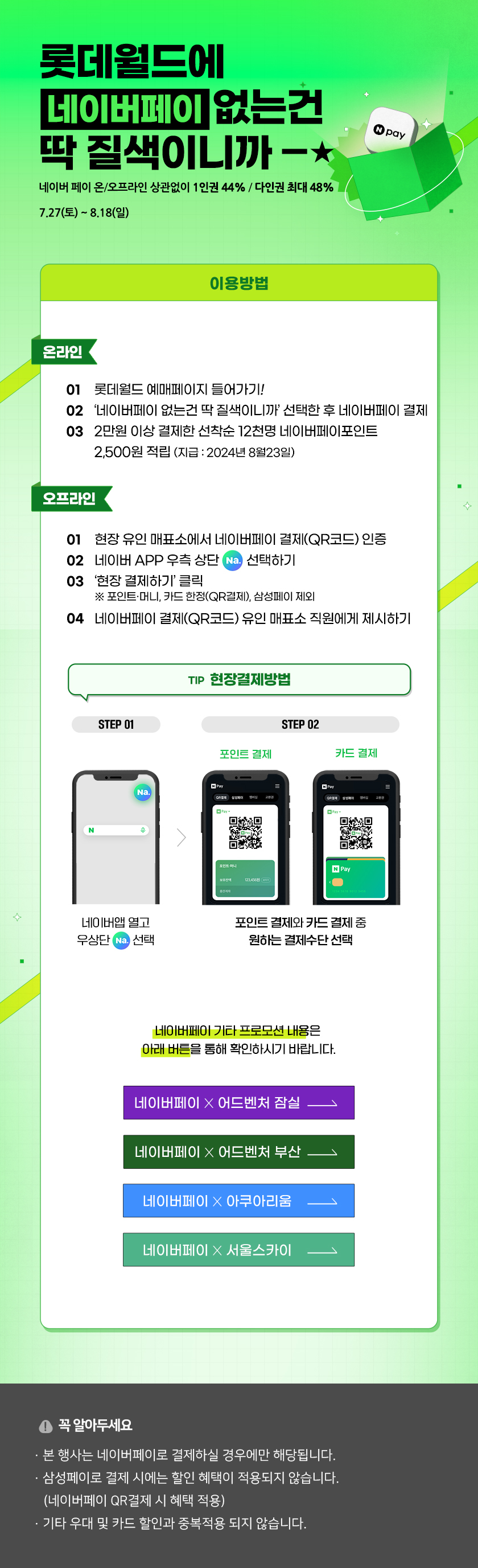 롯데월드에 네이버페이 없는건 딱 질색이니까